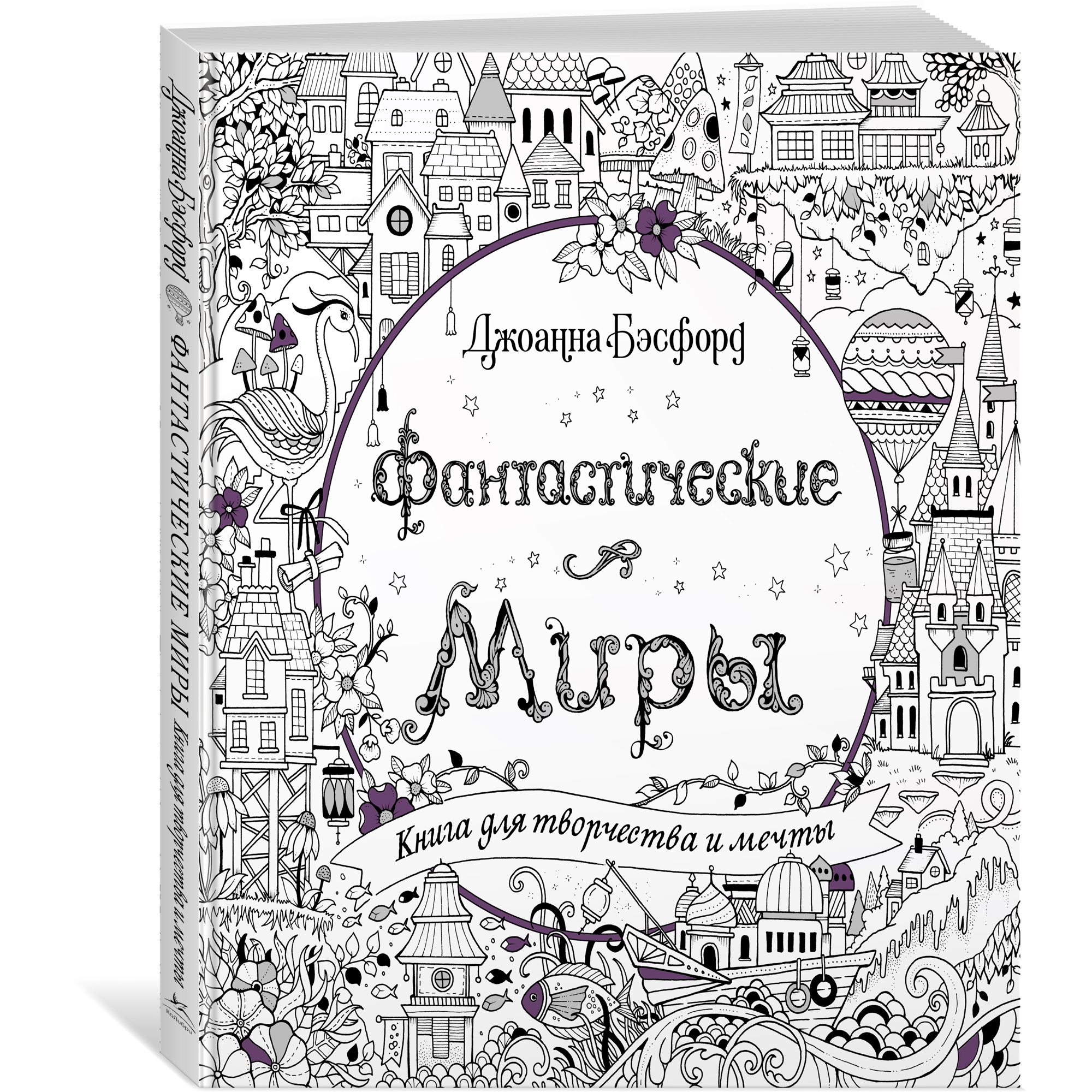 Книга КОЛИБРИ Фантастические миры. Книга для творчества и мечты - фото 2