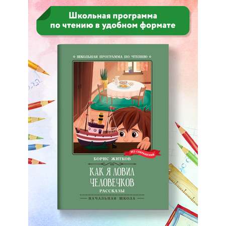 Книга ТД Феникс Как я ловил человечков