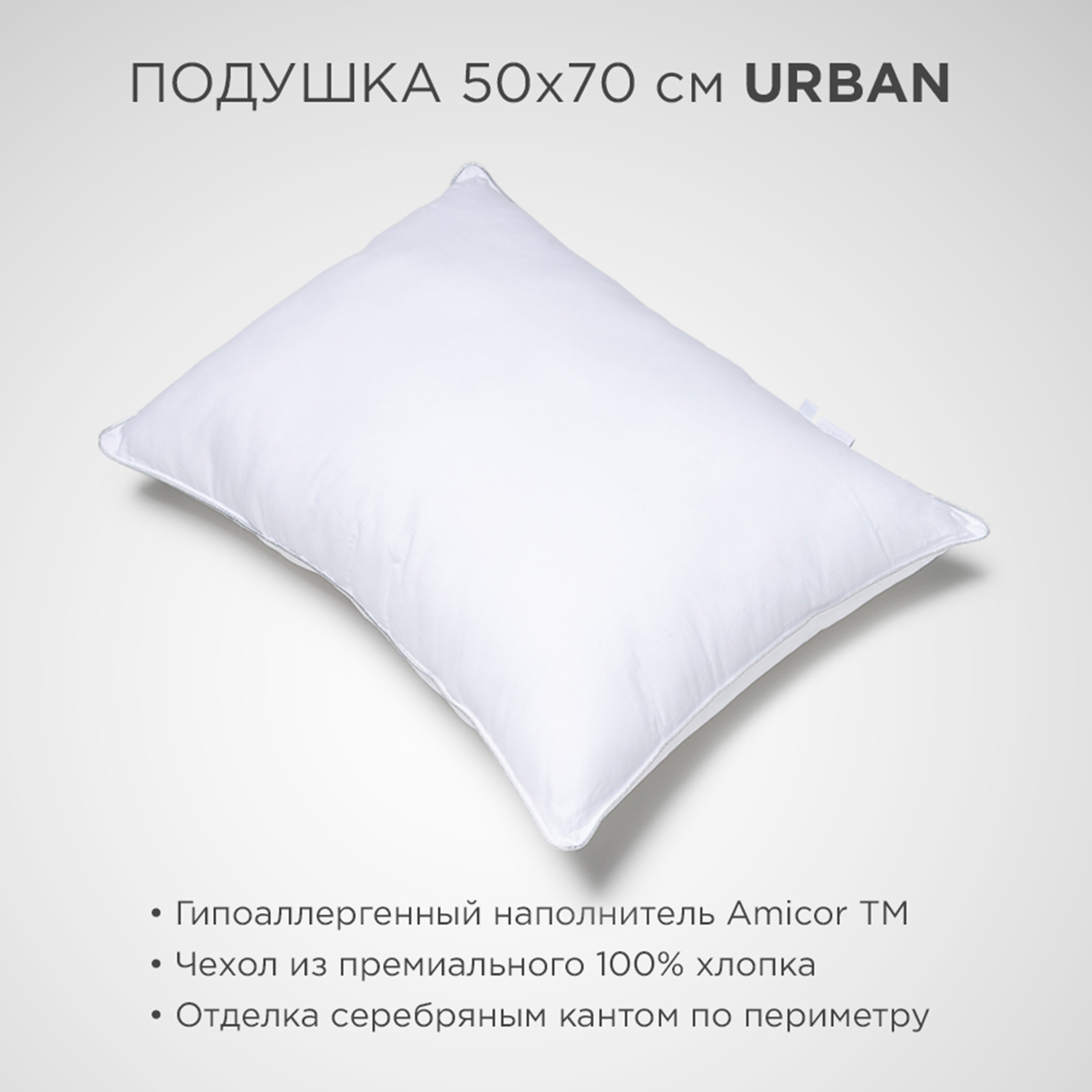 Подушка SONNO URBAN Amicor TM 50x70 Белый - фото 2