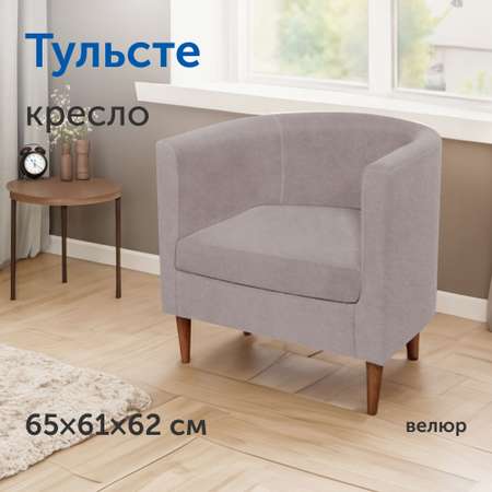 Мягкое кресло IKEA Тульсте 65х61х62 см капучино велюр