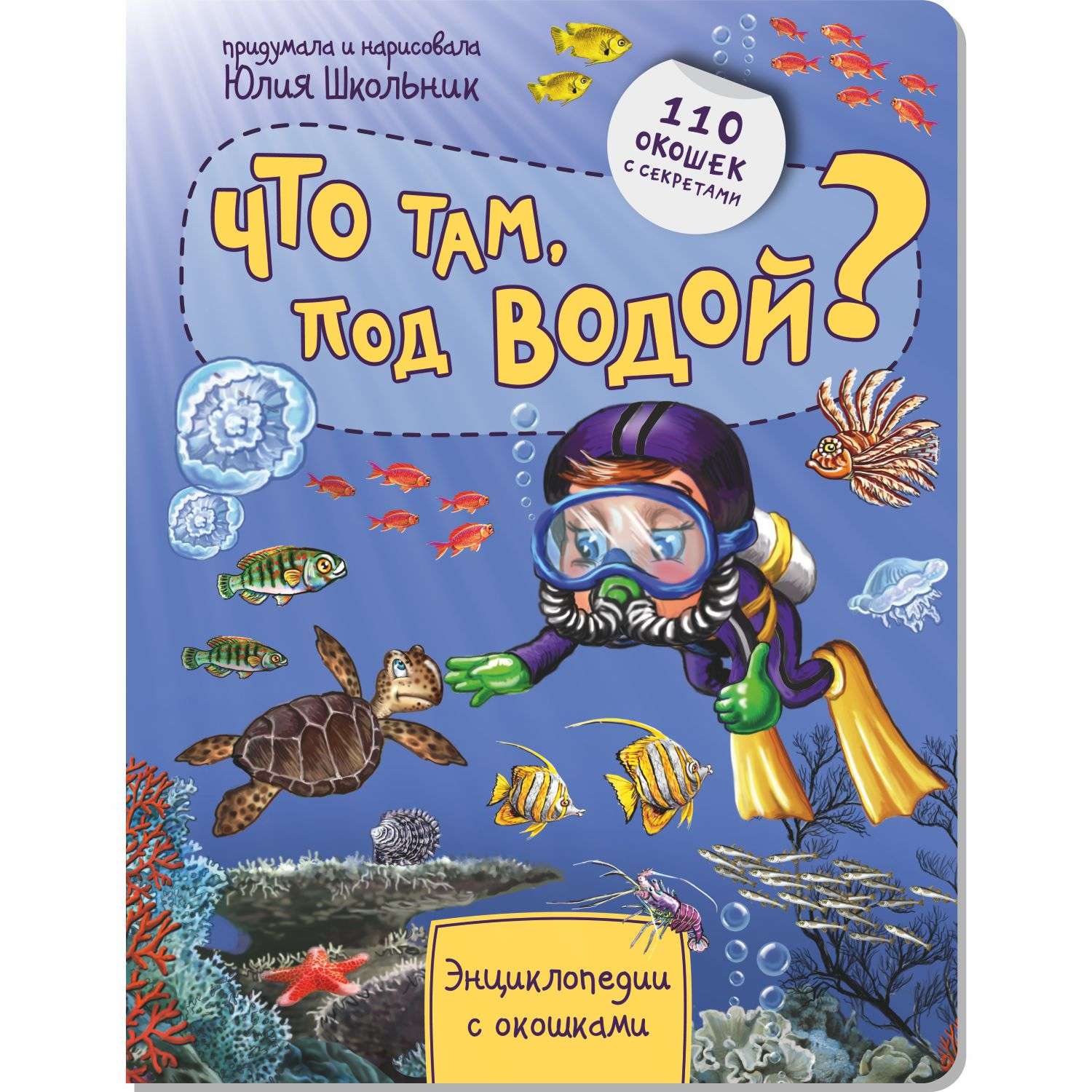 Книга BimBiMon Энциклопедия с окошками. Что там под водой? - фото 1