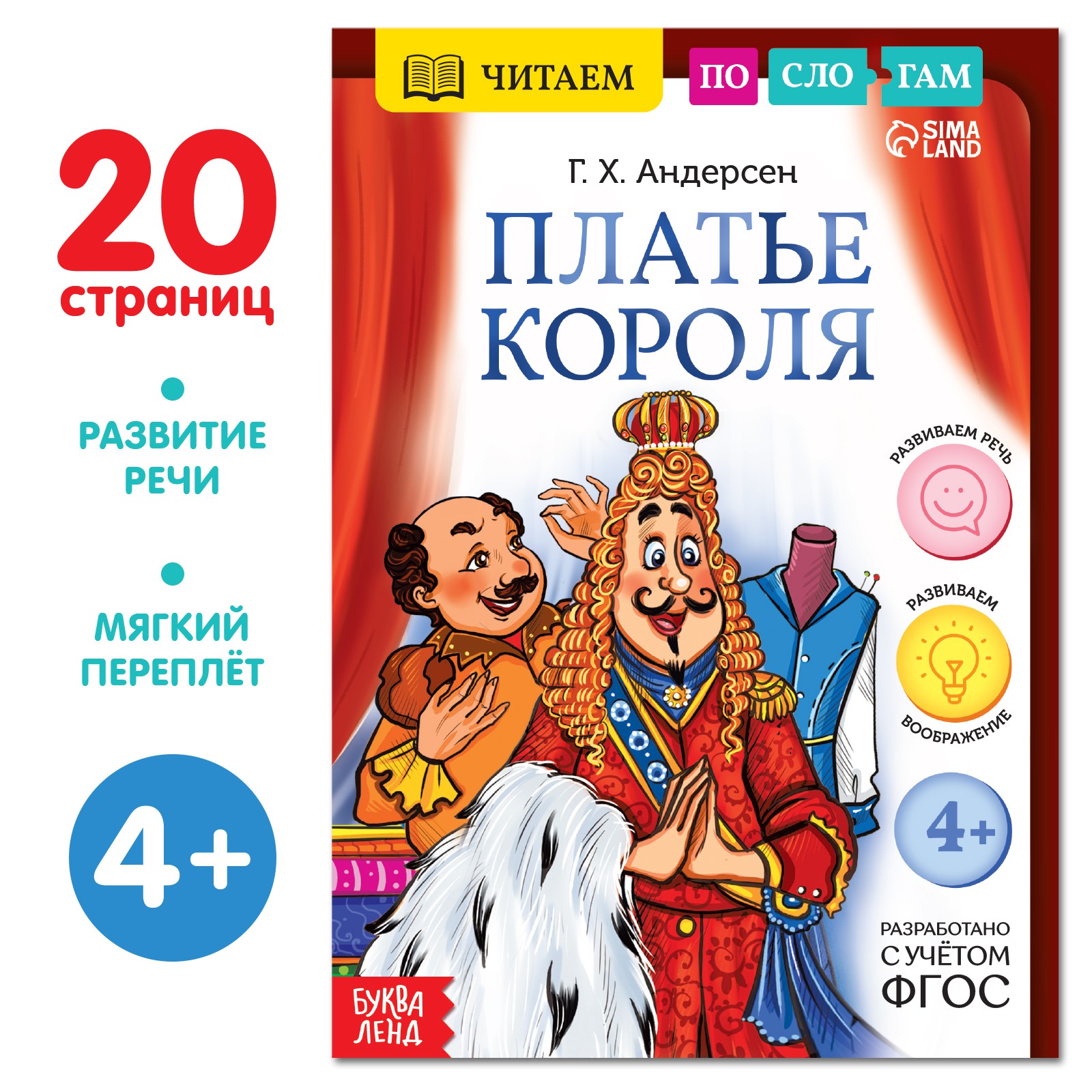 Книга Буква-ленд «Читаем по слогам. Платье короля» 20 страниц - фото 1