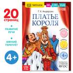 Книга Буква-ленд «Читаем по слогам. Платье короля» 20 страниц