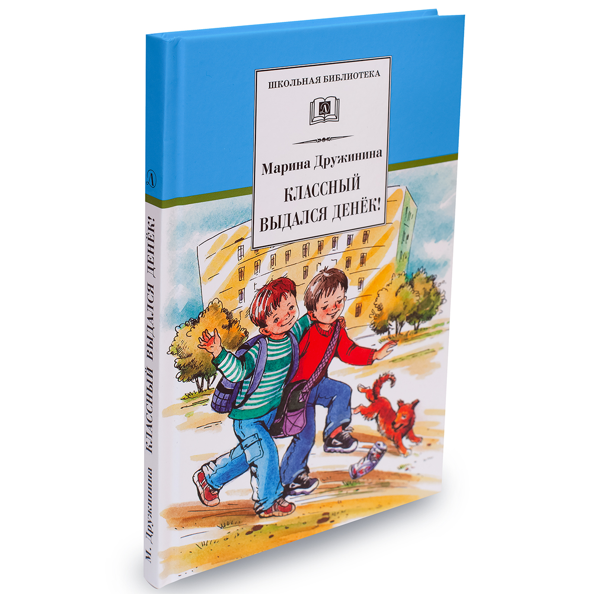 Книга Издательство Детская литератур Классный выдался денек! - фото 1
