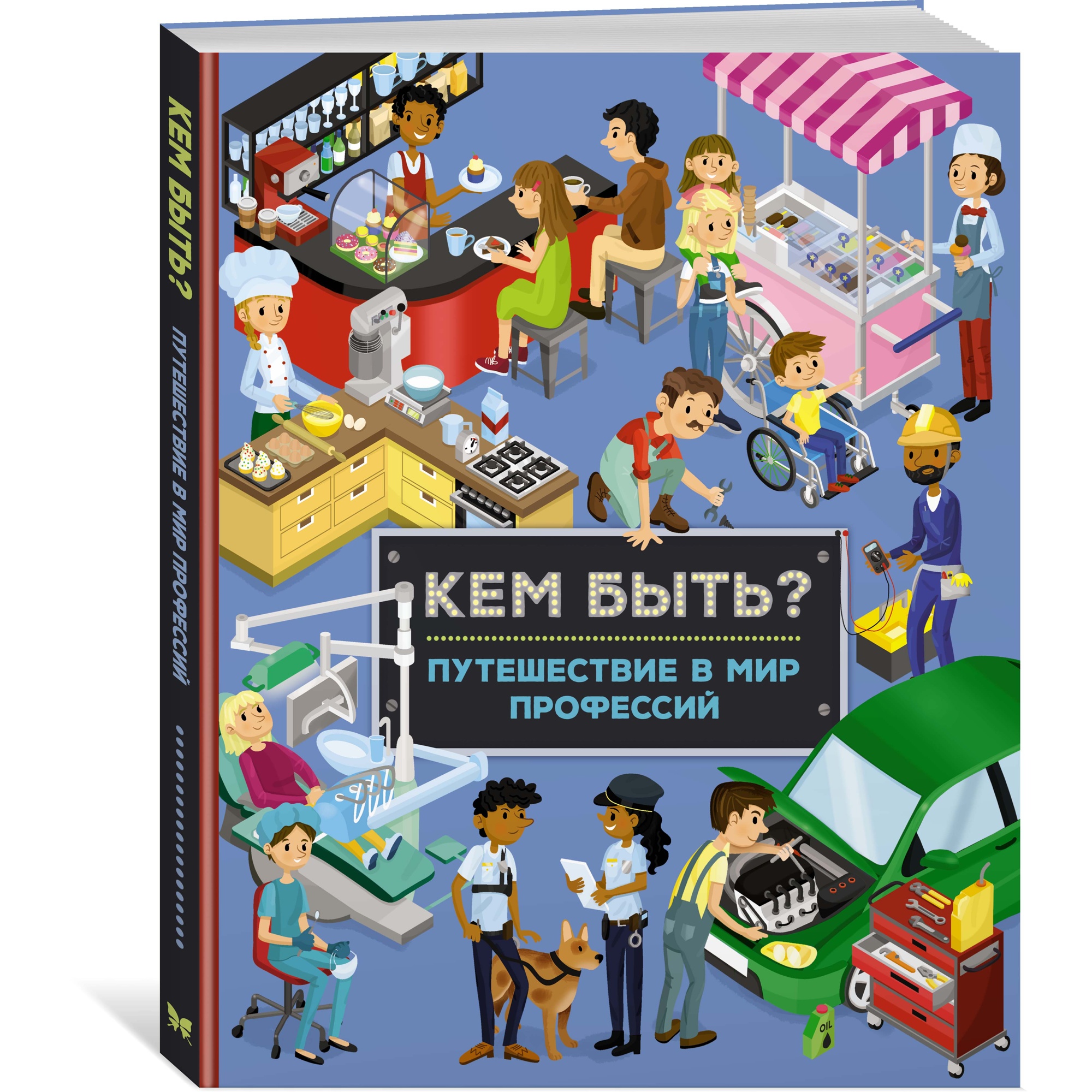 Книга МАХАОН Кем быть? Путешествие в мир профессий Барсотти И. купить по  цене 756 ₽ в интернет-магазине Детский мир