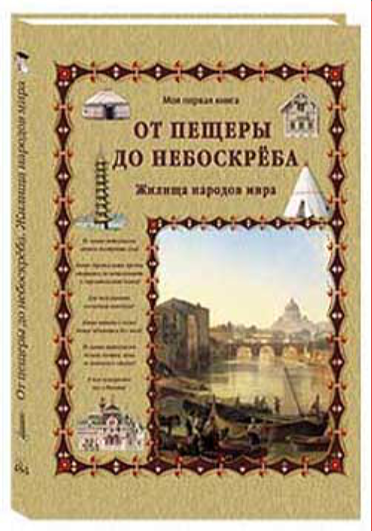 Книга Белый город От пещеры до небоскреба Жилища народов мира - фото 1