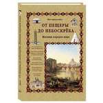 Книга Белый город От пещеры до небоскреба Жилища народов мира