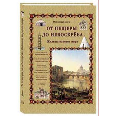 Книга Белый город От пещеры до небоскреба Жилища народов мира