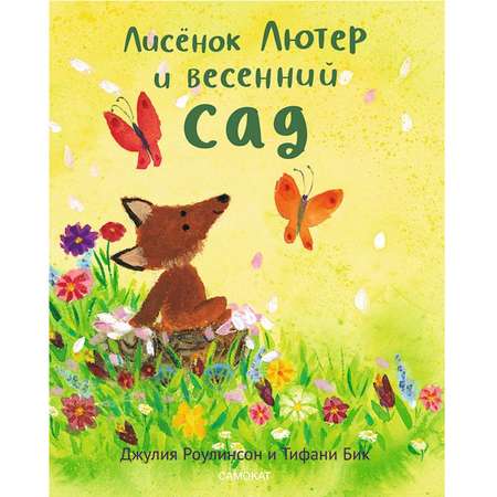 Книга Издательский дом Самокат Лисенок Лютер и весенний сад