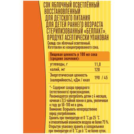 Сок Беллакт Яблочный 0.2л с 4 месяцев 27 шт