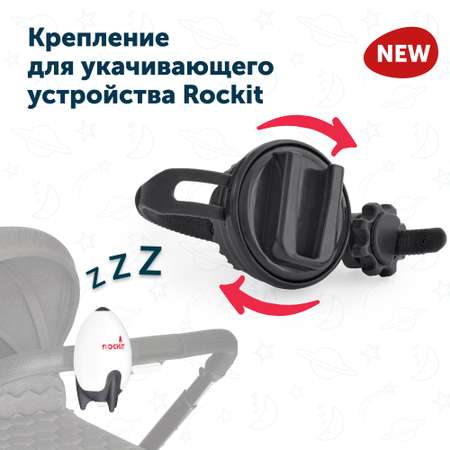 Крепление поворотное Rockit для укачивающего устройства