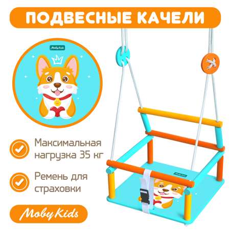 Качели Moby kids подвесные