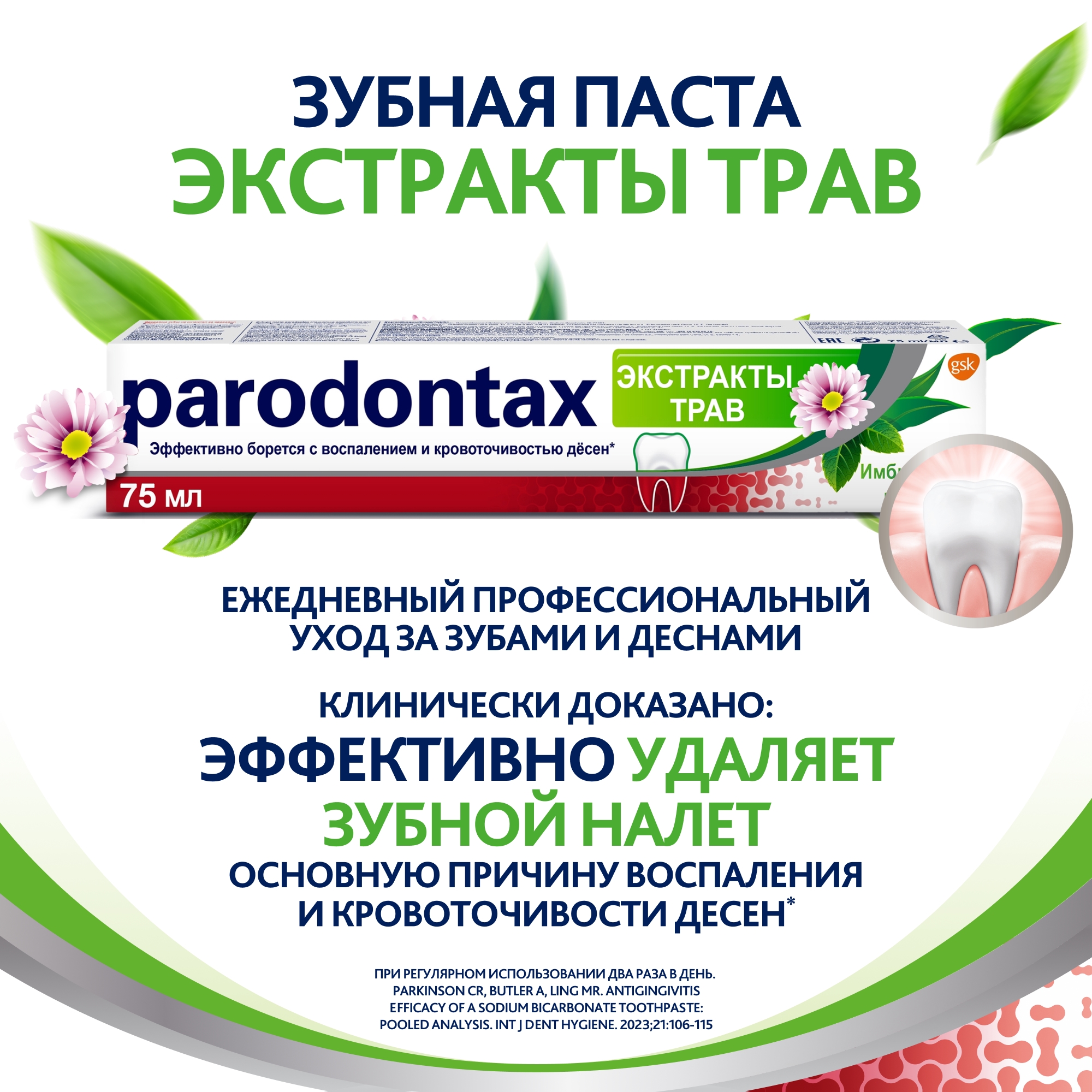 Зубная паста Parodontax Экстракты трав 75мл - фото 2