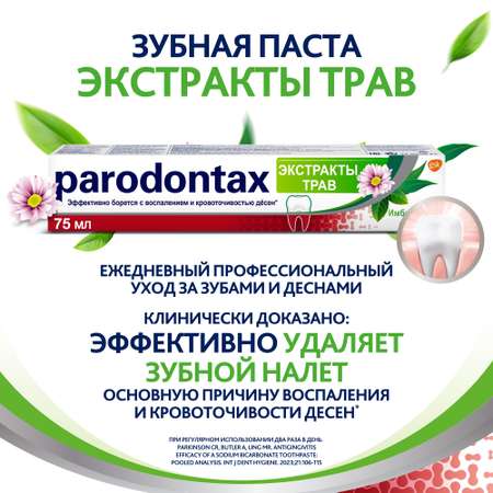 Зубная паста Parodontax Экстракты трав 75мл