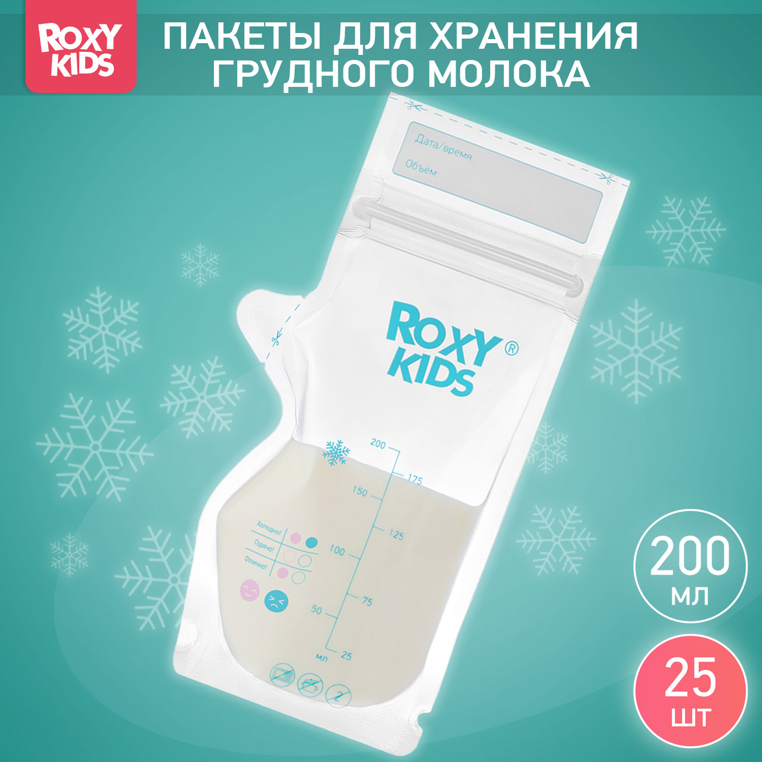 Пакеты одноразовые ROXY-KIDS для хранения грудного молока 25 шт купить по  цене 535 ₽ в интернет-магазине Детский мир