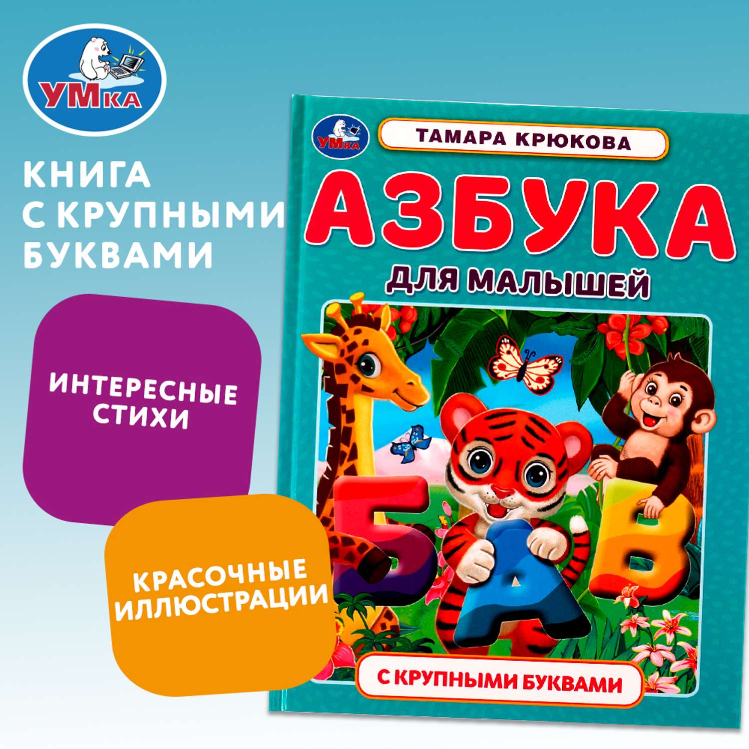 Книга Умка Азбука для малышей Крюкова - фото 1