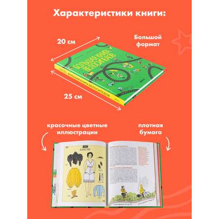 Книга Альпина. Дети Большая книга велосипедов