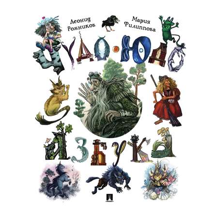 Книга Проспект Чудо-юдо азбука. Русский фольклор. Мифология