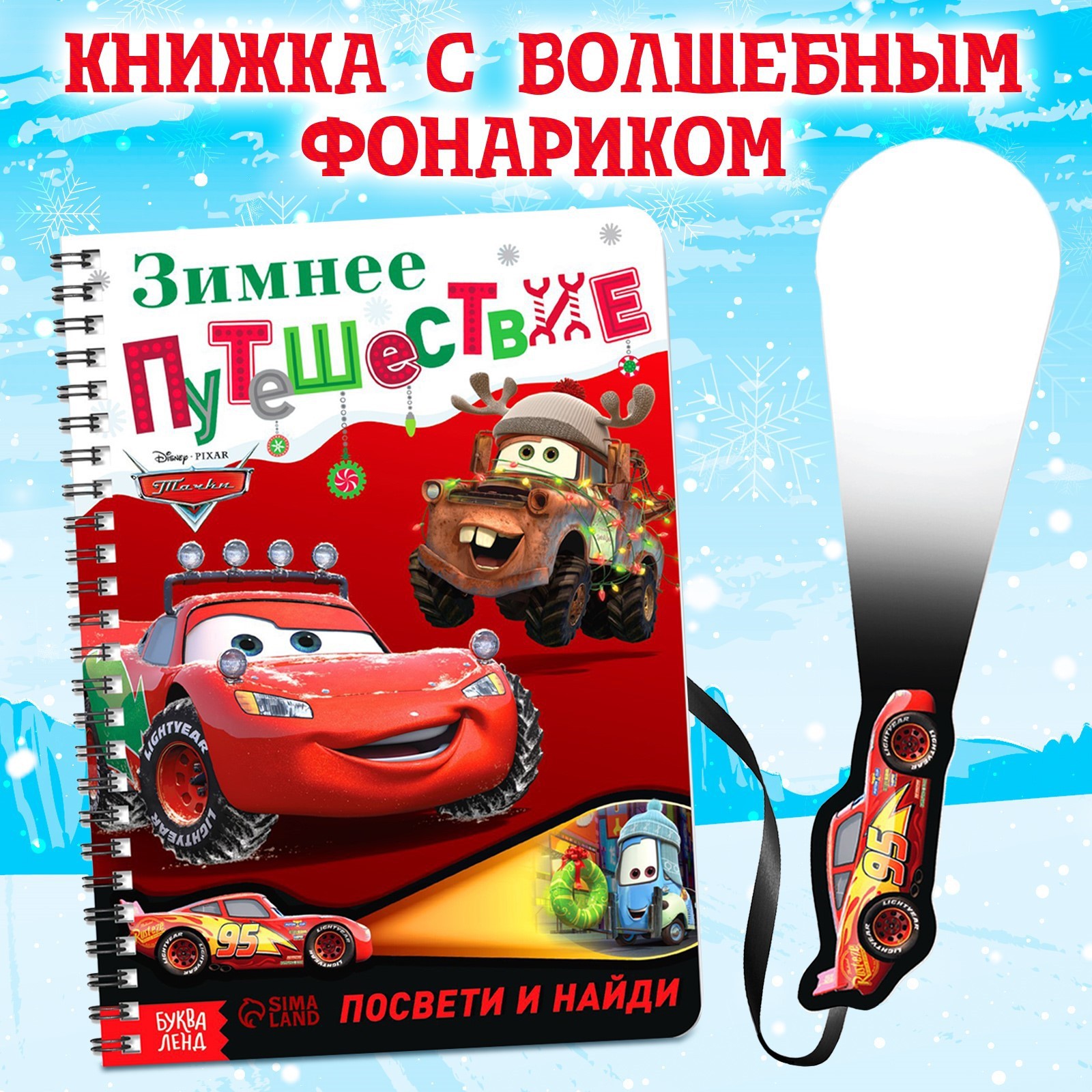 Книга Disney с волшебным фонариком «Зимнее путешествие» Тачки - фото 1