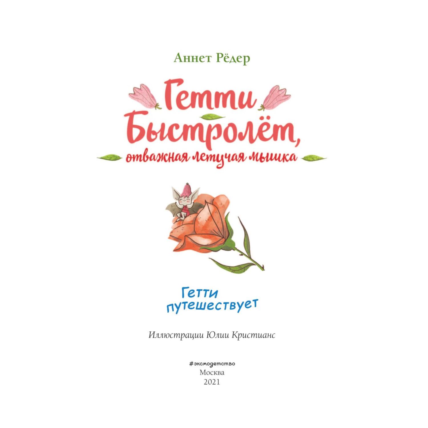 Книга Эксмо Гетти путешествует - фото 2