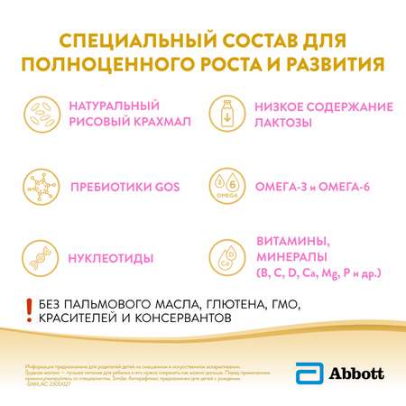 Смесь Similac Антирефлюкс с 0 месяцев