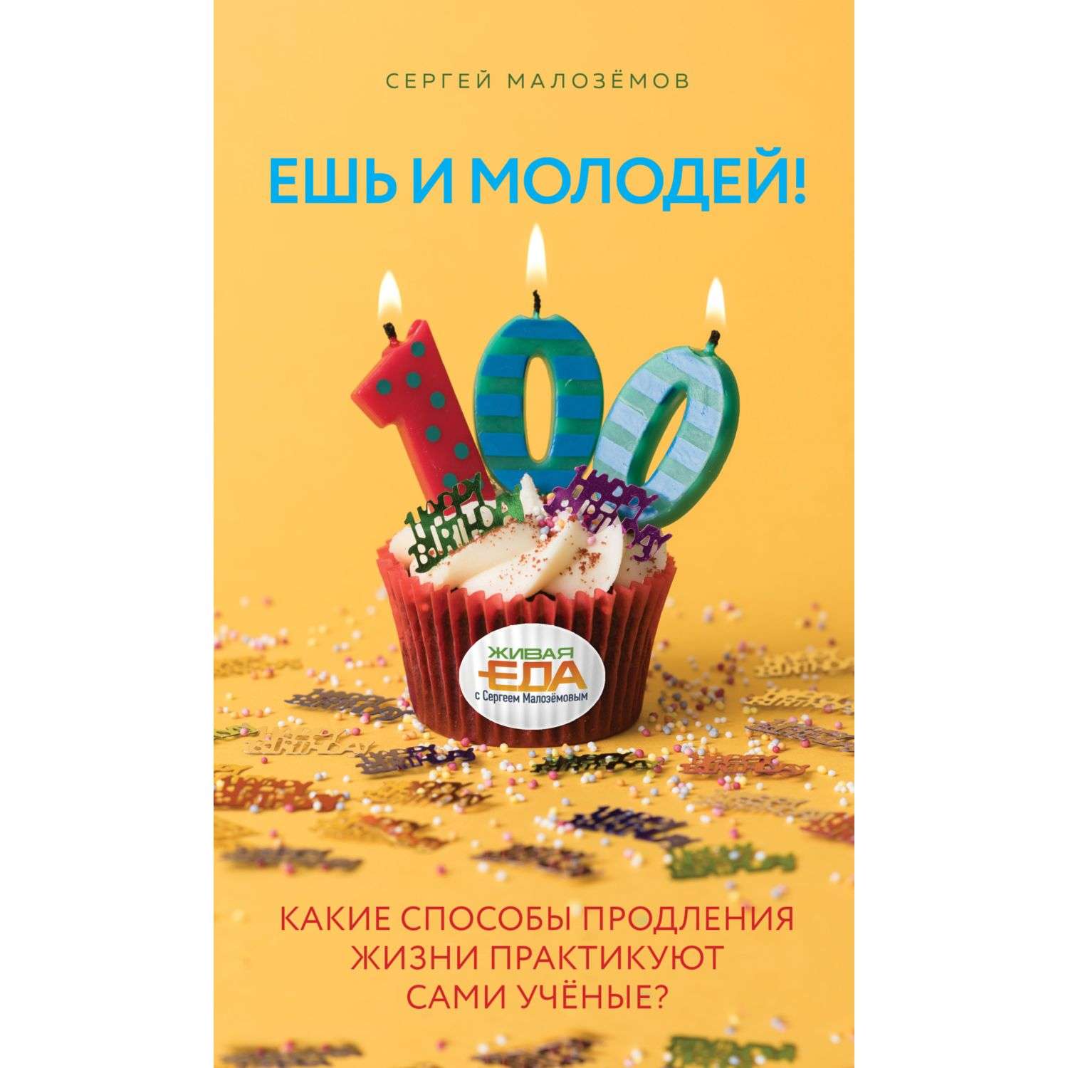 Книга Эксмо Ешь и молодей Какие способы продления жизни практикуют сами учёные? - фото 5