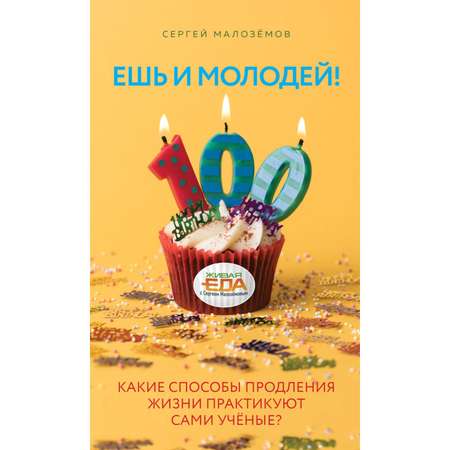 Книга ЭКСМО-ПРЕСС Ешь и молодей Какие способы продления жизни практикуют сами учёные?