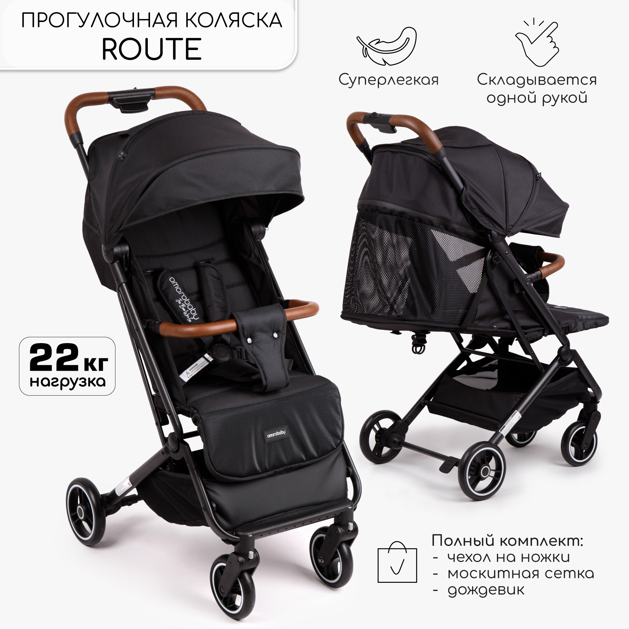 Прогулочная коляска Amarobaby Route чёрный - фото 2