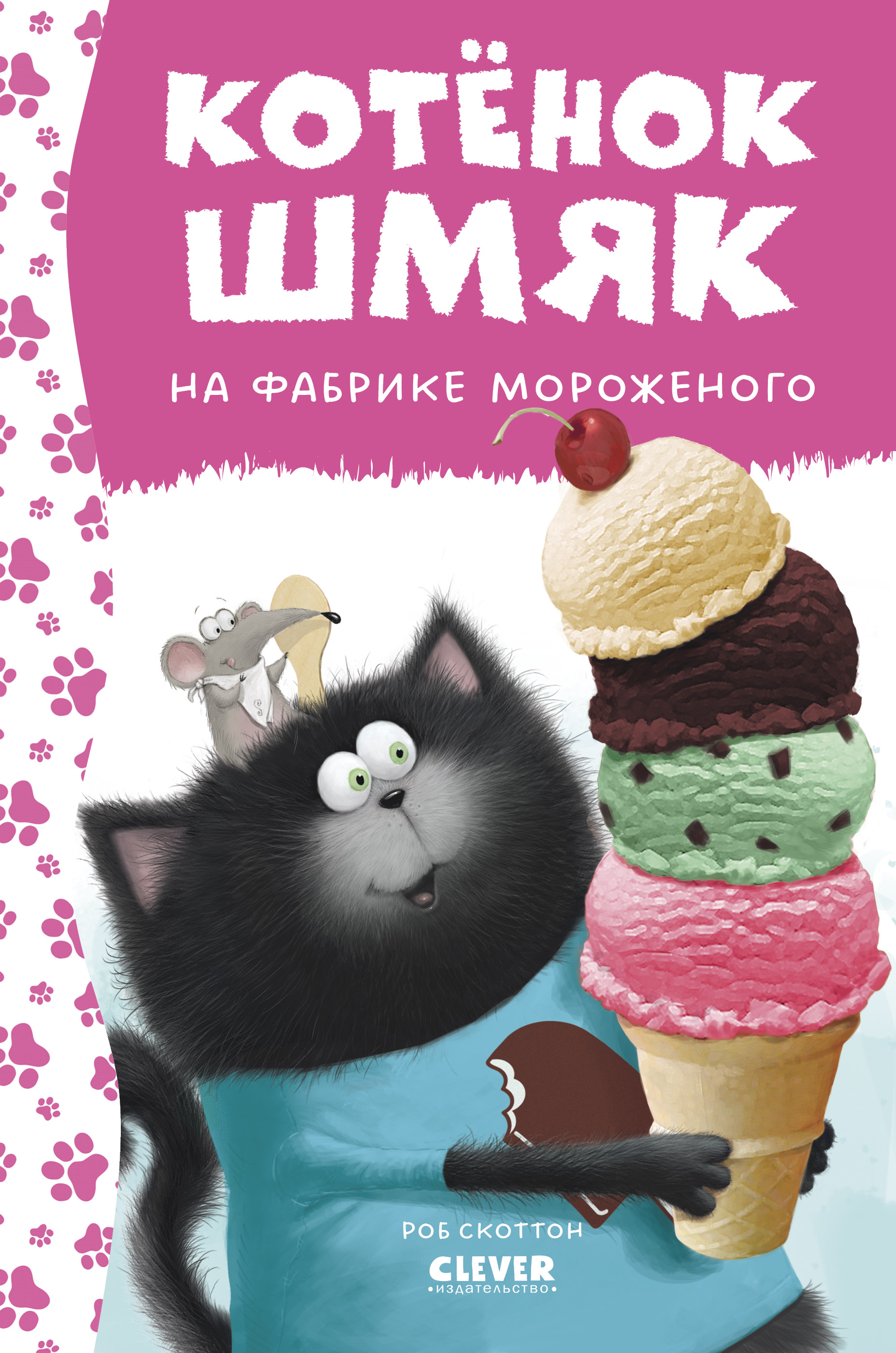 Книга Clever Котенок Шмяк на фабрике мороженого - фото 1