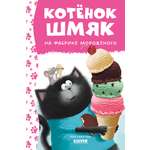 Книга Clever Котенок Шмяк на фабрике мороженого