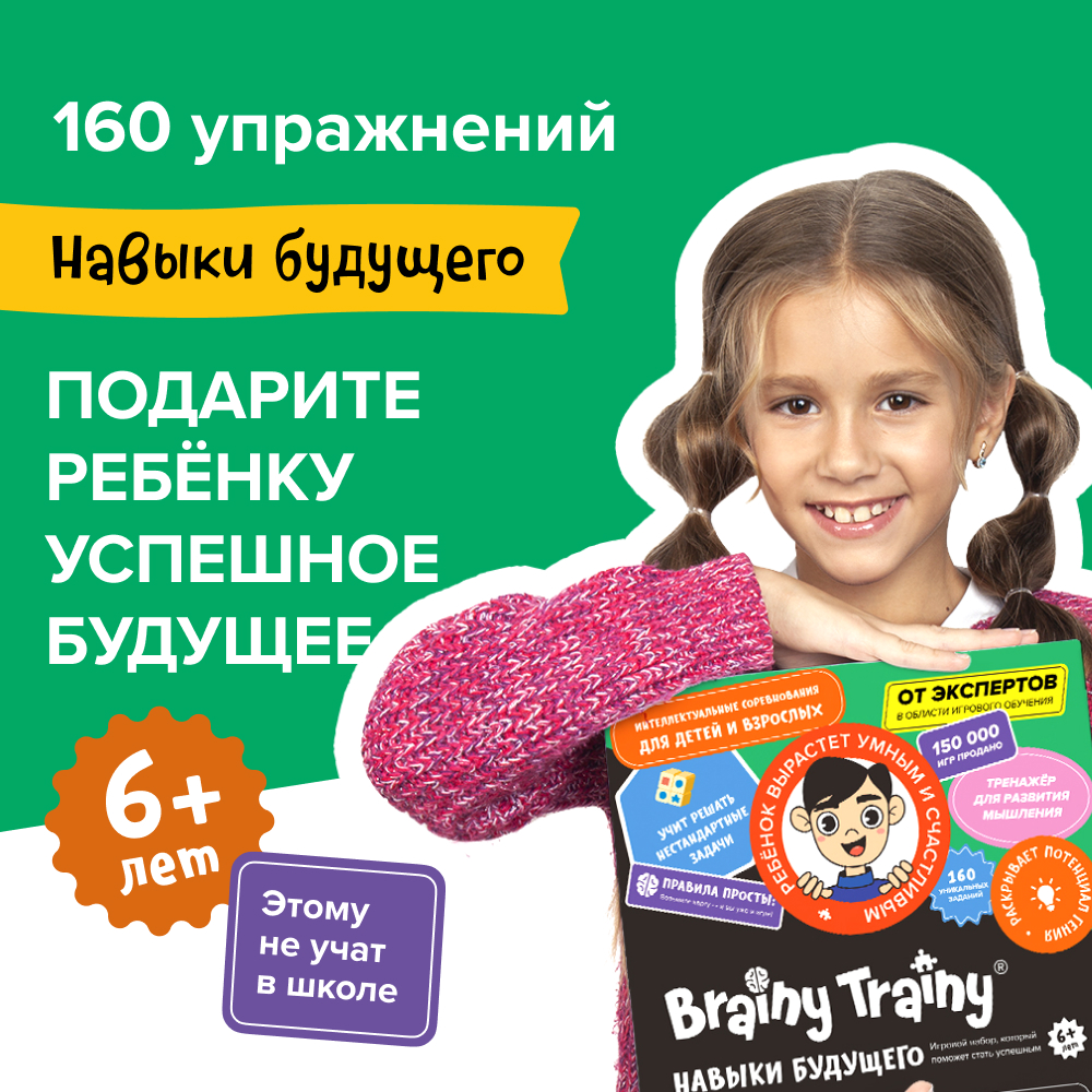 Обучающий набор Brainy Trainy Навыки будущего