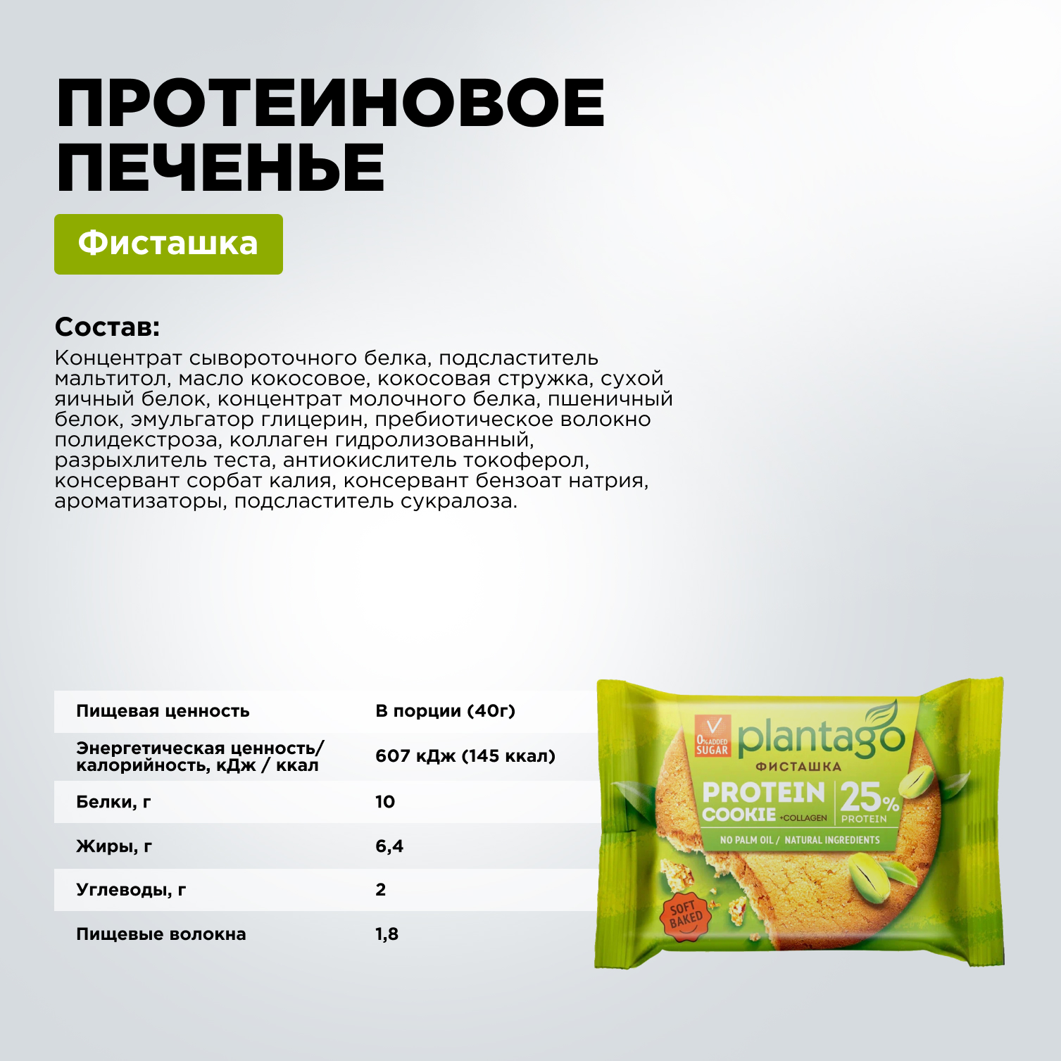 Печенье протеиновое Plantago Фисташка 25% 9 шт. по 40 гр - фото 2