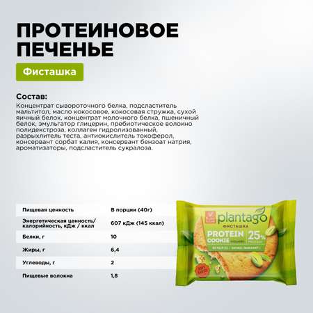 Печенье протеиновое Plantago Фисташка 25% 9 шт. по 40 гр