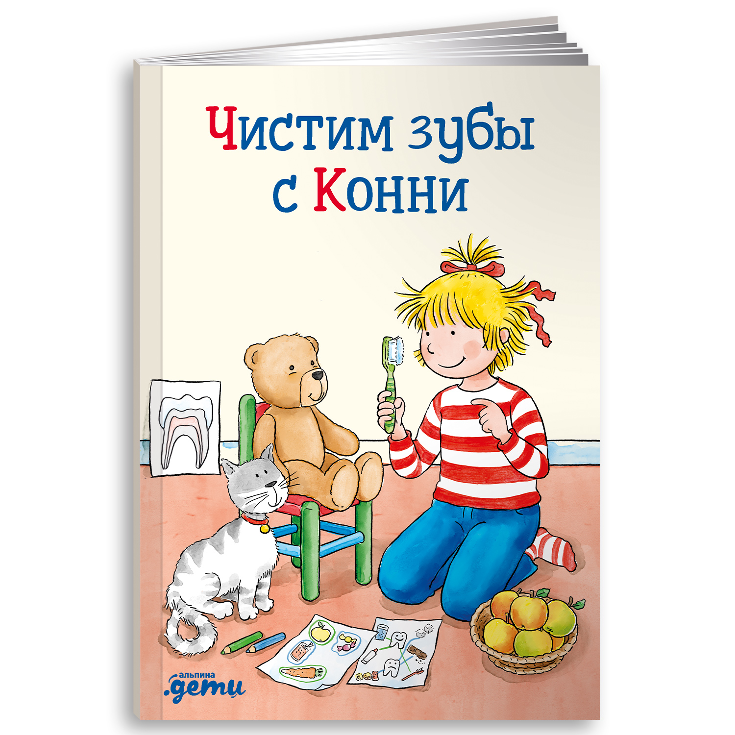 Книга Альпина. Дети Чистим зубы с Конни - фото 1