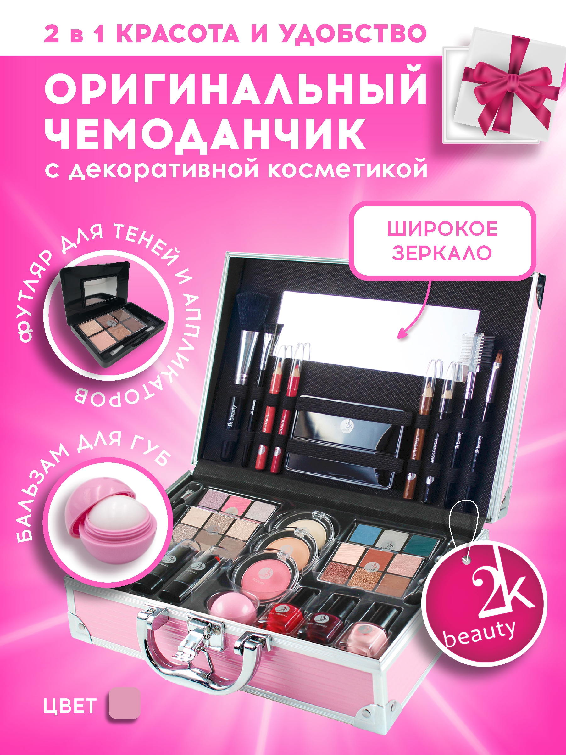 Подарочный бюти бокс чемодан 2K Beauty Набор декортивной косметики для макияжа - фото 2