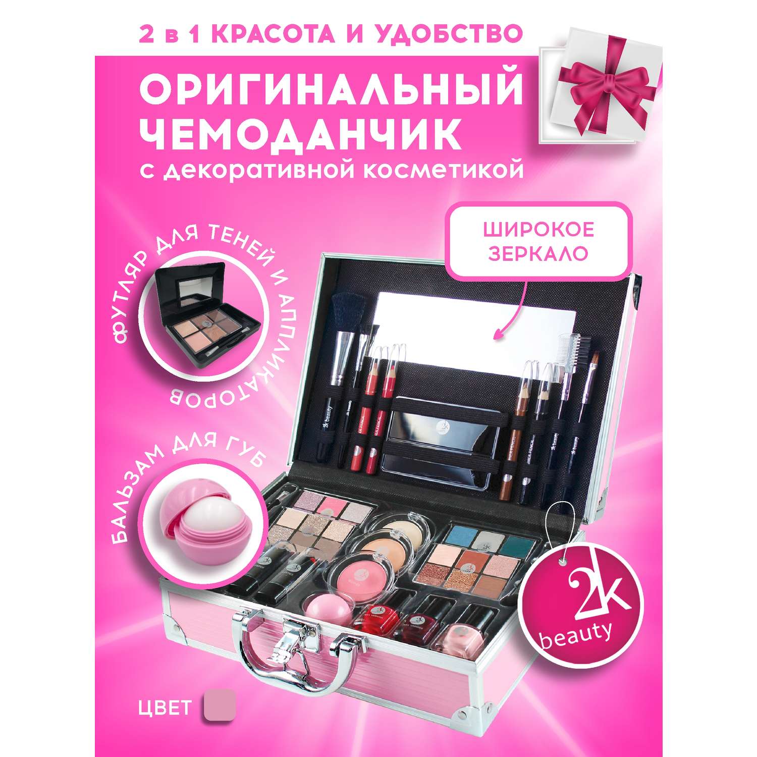 Подарочный бюти бокс чемодан 2K Beauty Набор декортивной косметики для макияжа - фото 2