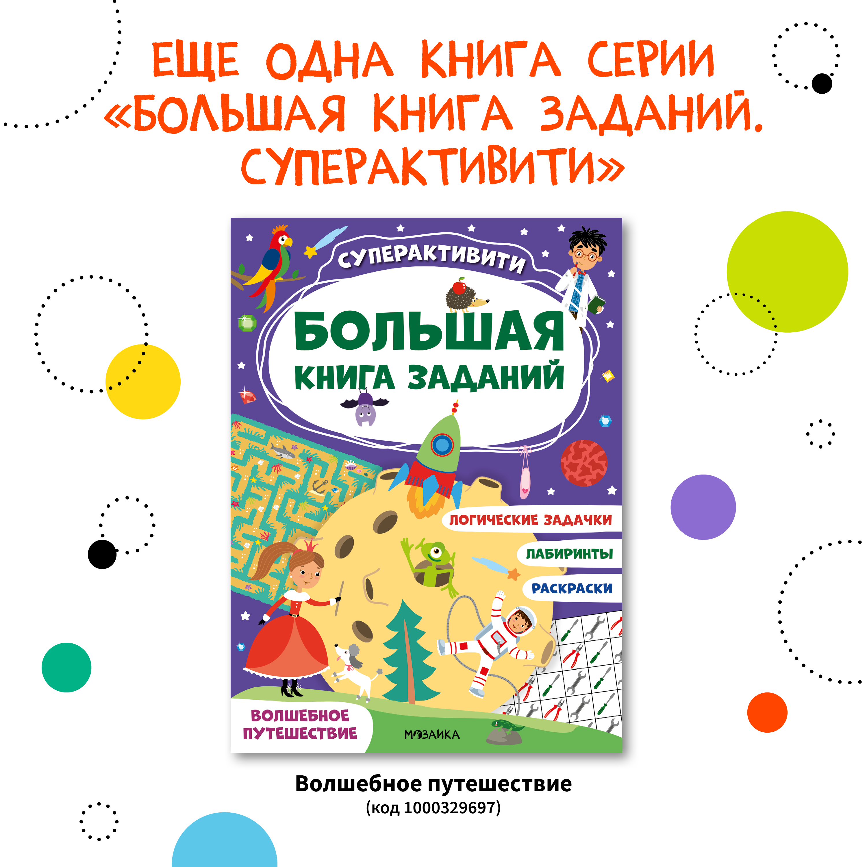 Книга МОЗАИКА kids Большая книга заданий Суперактивити Невероятные приключения - фото 9