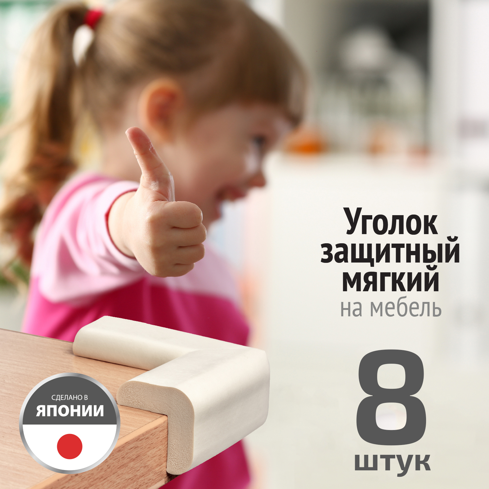 Накладки на углы LolUno Home baby мягкие для стола и стула 8 шт Япония - фото 8