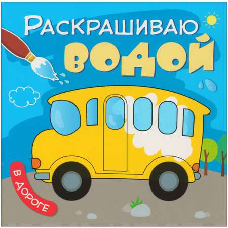 Раскрашиваю водой МОЗАИКА kids В дороге