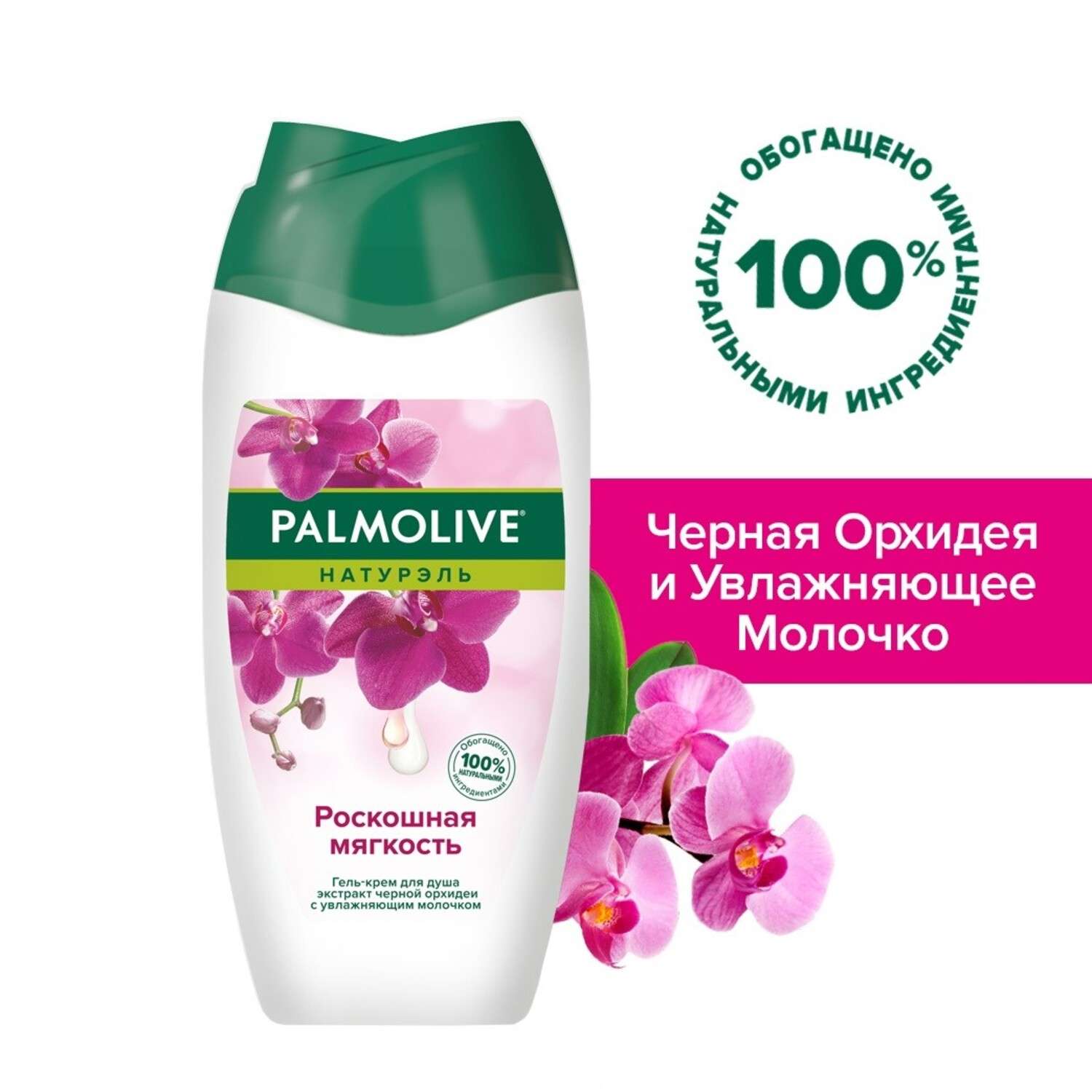 Гель для душа Palmolive Роскошная мягкость (Черная орхидея и Увлажняющее молочко) 200мл - фото 1