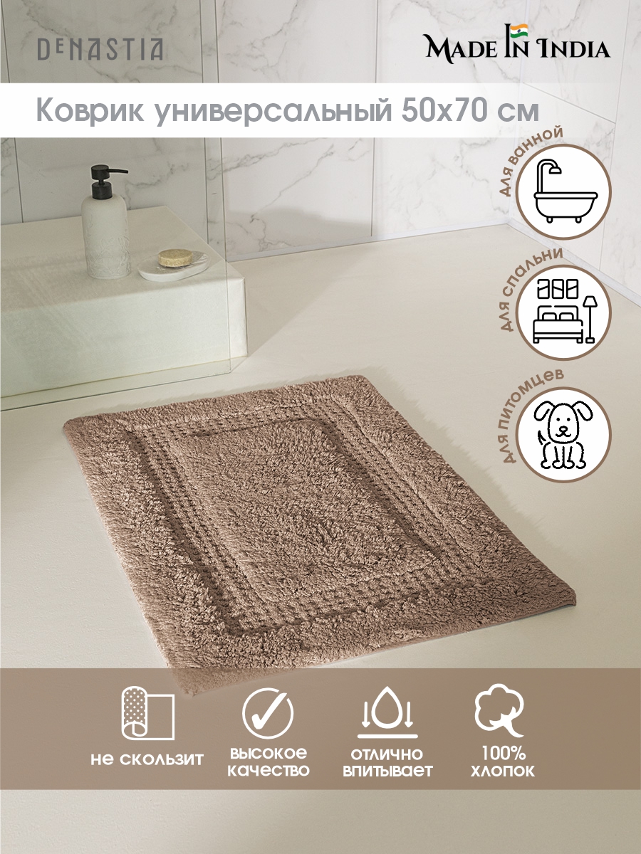 Коврик комнатный для ванной DeNASTIA 50x70 см 100% хлопок бежевый M111331 - фото 2