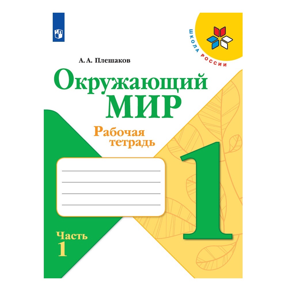 Рабочая тетрадь Просвещение Окружающий мир 1 класс Часть 1 Плешаков А.А. Школа России - фото 1