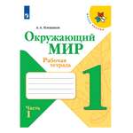 Рабочая тетрадь Просвещение Окружающий мир 1 класс Часть 1 Плешаков А.А. Школа России