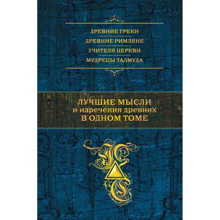 Книга ЭКСМО-ПРЕСС Лучшие мысли и изречения древних в одном томе