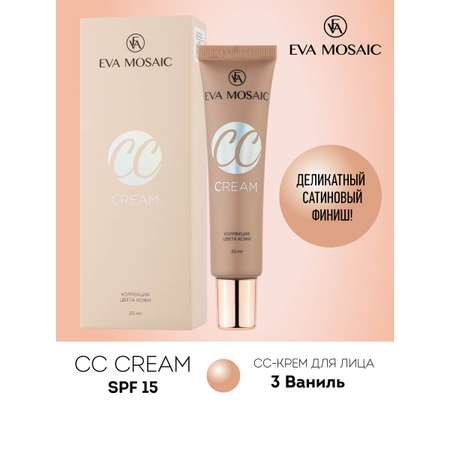 Тональный крем EVA MOSAIC для коррекции цвета кожи CC Color Correction Cream 20 мл 03 Ваниль