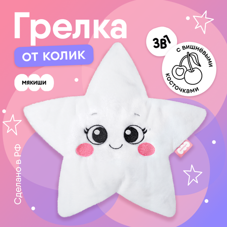 Игрушка Мякиши Детская грелка с вишневыми косточками Звёздочка для новорожденных от коликов подарок детям