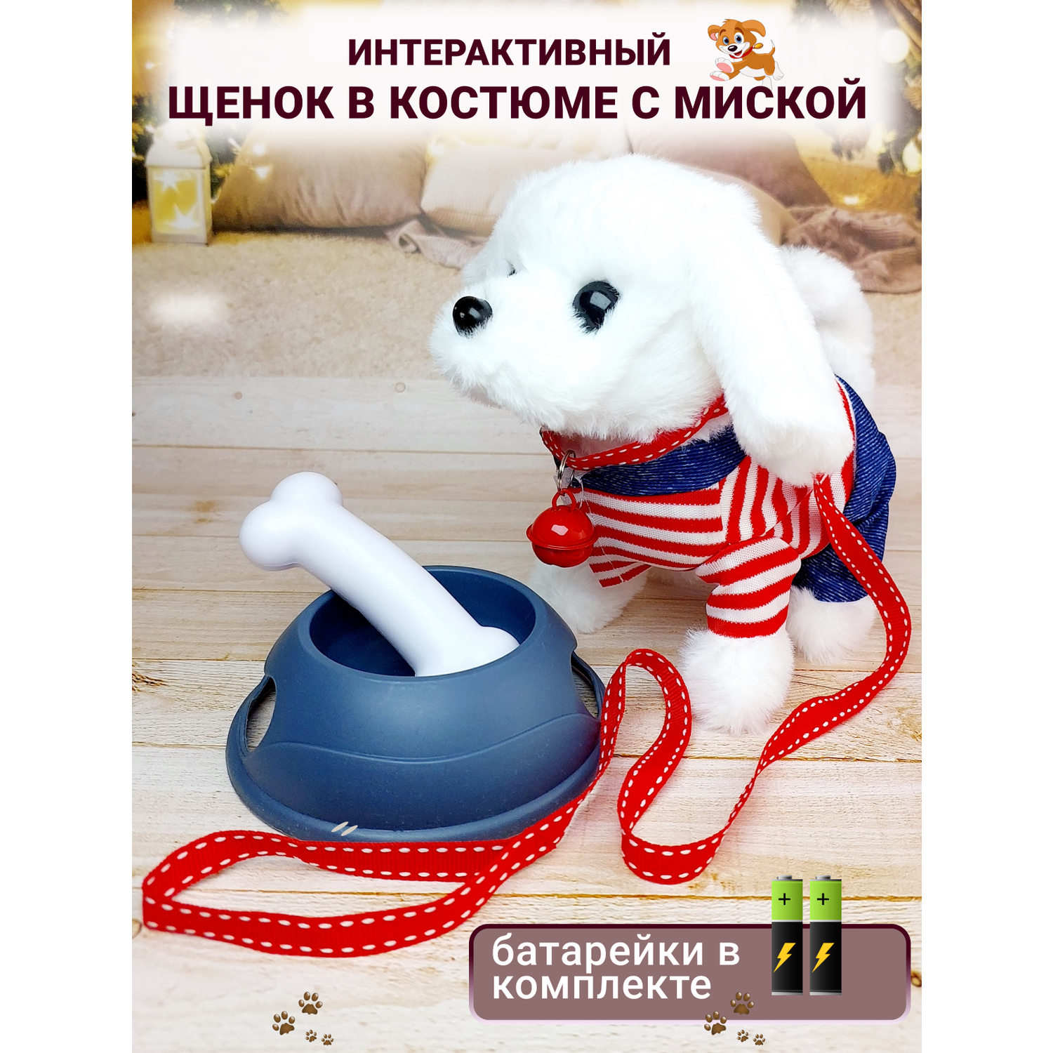 Интерактивная игрушка мягкая FAVORITSTAR DESIGN Собака с одеждой поводком ошейником миской и косточкой белая - фото 1