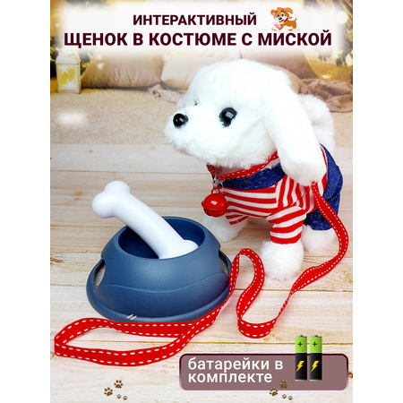 Интерактивная игрушка мягкая FAVORITSTAR DESIGN Собака с одеждой поводком ошейником миской и косточкой белая