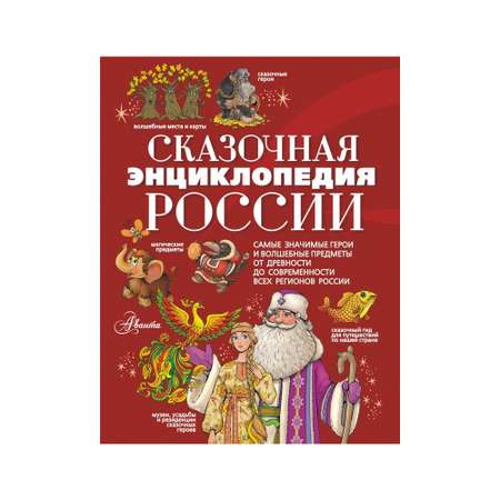 Книга АСТ Сказочная энциклопедия России
