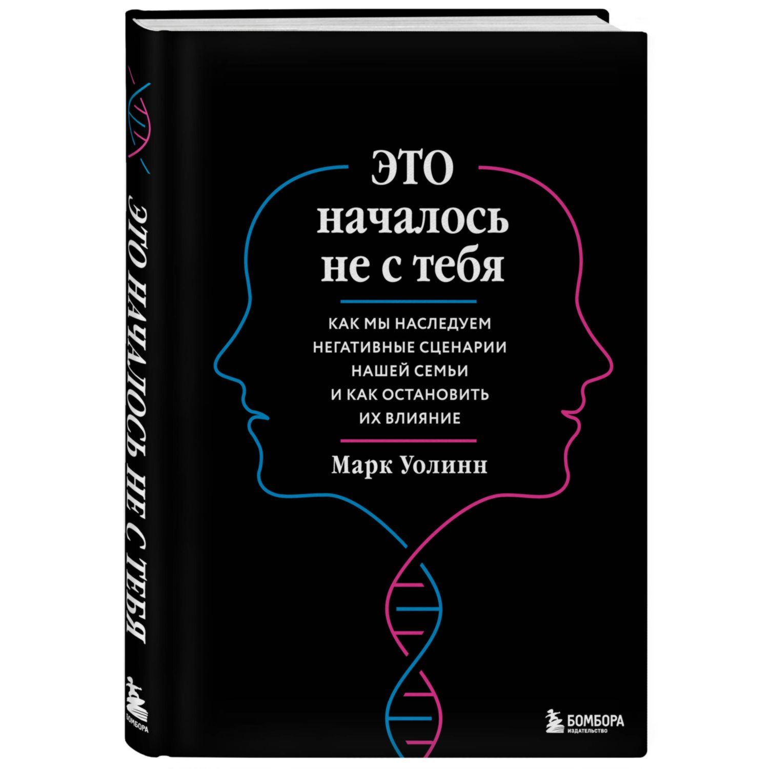 Книга БОМБОРА Это началось не с тебя Как мы наследуем негативн сценарии нашей семьи и как остановить их - фото 1